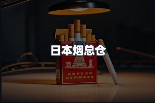 日本烟总仓